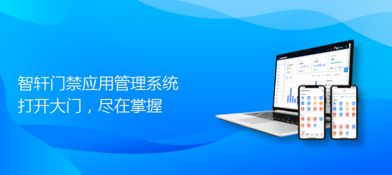 门禁应用管理系统